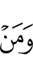 и тот, кто