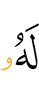 У Него