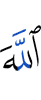 Аллах
