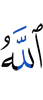 Аллах
