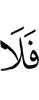 то нет
