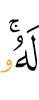 для него,