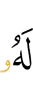 к Нему –