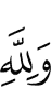 И Аллаху