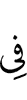 в