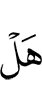 разве