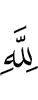 Аллаху