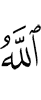 «Аллах –