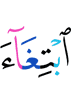 желая