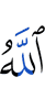 Аллах