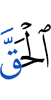 истину