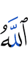 Аллах