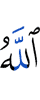Аллах –