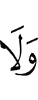 и не