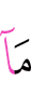 то, что