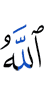 Аллах
