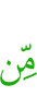 через
