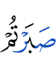 вы терпели