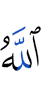 Аллах