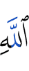 (с) Аллахом
