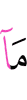 то, что