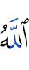 Аллах
