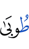 благая жизнь