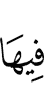 на ней