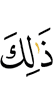 этом –
