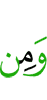 и из