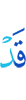 уже