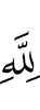 Аллаху