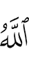 Аллах,