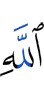 Аллаха