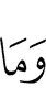 И нет