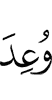 обещан