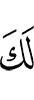 тебе