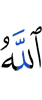 Аллах