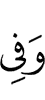 И на