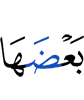 одни из них