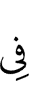 в