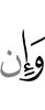 И если