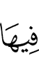 в нем