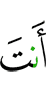 ты –