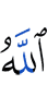 Аллах