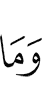 и то, что