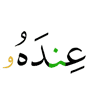 у Него –