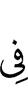 в