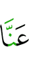 нас
