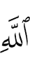 Аллаха